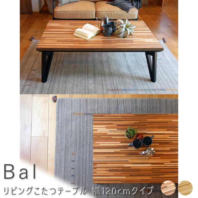 Ｂａｌ（バル）　リビングこたつテーブル　幅１２０ｃｍタイプ　テーブル　こたつ　こたつテーブル　リビングテーブル　センターテーブル　机　オーク　ウォールナット　モザイク　送料無料　おしゃれ　ブラウン　ナチュラル　シンプル　北欧　レトロ　西海岸