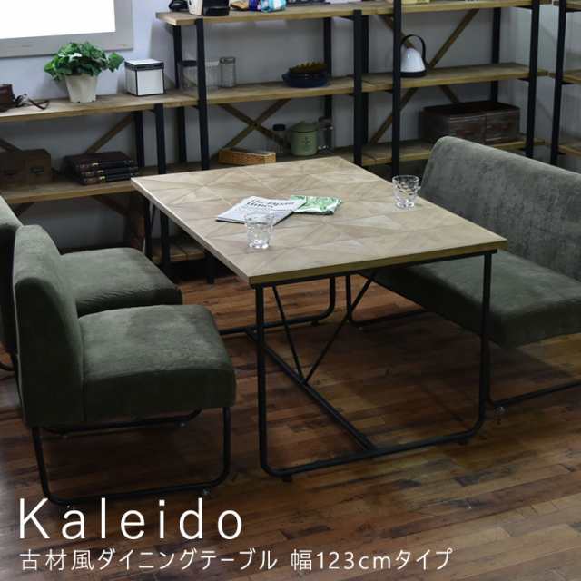 Ｋａｌｅｉｄｏ（カレイド）　古材風ダイニングテーブル　幅１２３ｃｍタイプ　ダイニング　ダイニングセット　テーブル　伸縮　４人　送