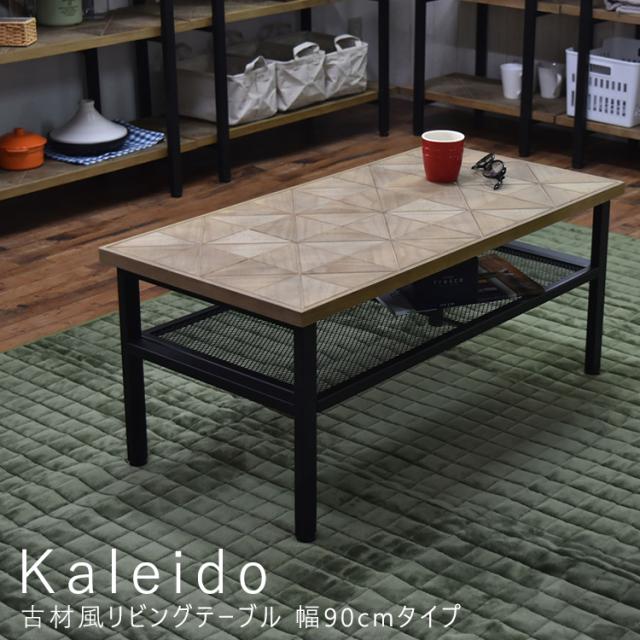 Ｋａｌｅｉｄｏ（カレイド）　古材風リビングテーブル　幅９０ｃｍタイプ　テーブル　リビングテーブル　センターテーブル　机　１人用　送料無料　おしゃれ　夏　Ｂ．Ｂハウス　ＫＡＣＴ−９０　パイン材　ラッカー