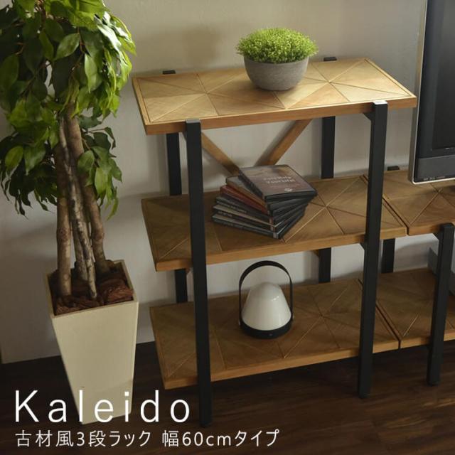 Ｋａｌｅｉｄｏ（カレイド）　古材風３段ラック　幅６０ｃｍタイプ　ラック　棚　シェルフ　オープンシェルフ　オープンラック　木製　ディスプレイラック　ナチュラル　北欧　３段　三段　スリム　収納　コンパクト