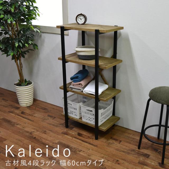 Ｋａｌｅｉｄｏ（カレイド）　古材風４段ラック　幅６０ｃｍタイプ　ラック　棚　シェルフ　オープンシェルフ　オープンラック　木製　ディスプレイラック　ナチュラル　北欧　４段　四段　スリム　収納　コンパクト