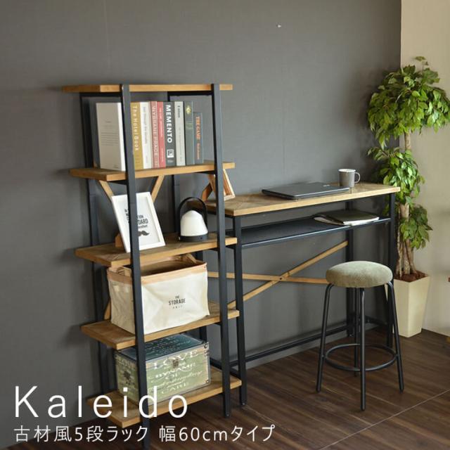 Ｋａｌｅｉｄｏ（カレイド）　古材風５段ラック　幅６０ｃｍタイプ　ラック　棚　シェルフ　オープンシェルフ　オープンラック　木製　ディスプレイラック　ナチュラル　北欧　５段　五段　スリム　収納　コンパクトの通販は