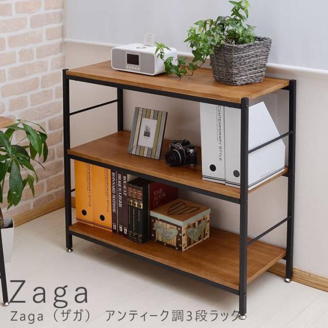 Ｚａｇａ（ザガ）　アンティーク調３段ラック　棚　シェルフ　オープンシェルフ　オープンラック　木製　ディスプレイラック　ナチュラル　北欧　３段　三段　スリム　収納　コンパクト　送料無料