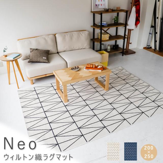 Ｎｅｏ（ネオ）　ウィルトン織ラグマット　２００ｃｍ×２５０ｃｍ　ラグ　ラグマット　ウィルトン　ウィルトン織　カーペット　薄手　送料無料　おしゃれ　幾何学　ネイビー　ホワイト　ナチュラル　シンプル　北欧　レトロ　西海岸　ミッドセンチュリー　ｍｅｇｌａｓの通販は