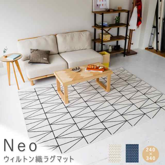 Ｎｅｏ（ネオ）　ウィルトン織ラグマット　２４０ｃｍ×３４０ｃｍ　ラグ　ラグマット　ウィルトン　ウィルトン織　カーペット　薄手　送