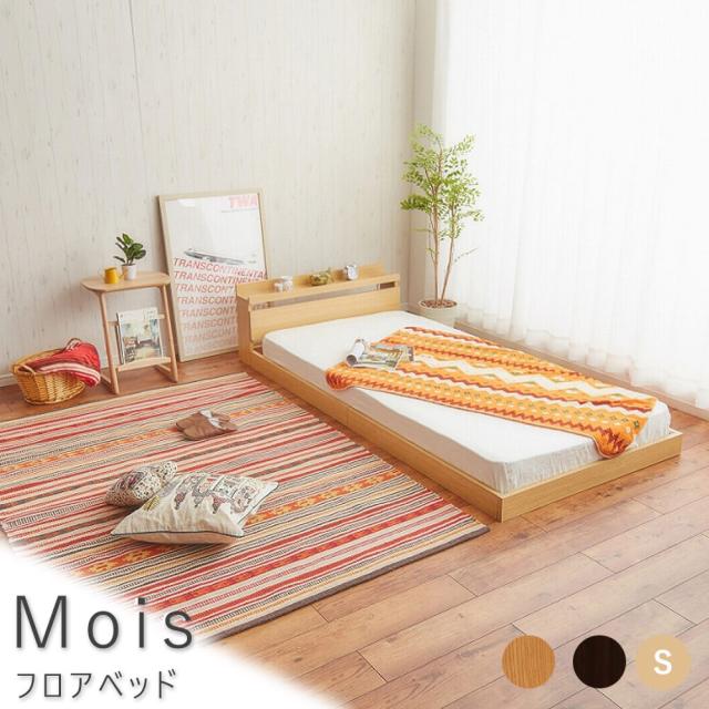 Ｍｏｉｓ（モイス）　フロアベッド　シングル　フロアベッド　ベッド　シングル　フレーム　ンパクト　コンセント　送料無料　おしゃれ　ローベット　ナチュラル　ナチュラル　シンプル　北欧　レトロ　西海岸　ナチュラル　シンプル　北欧　レトロ　西海岸