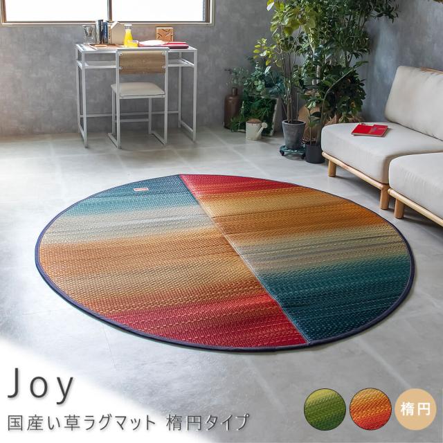 Ｊｏｙ（ジョイ）　国産い草ラグマット　楕円タイプ　１４０ｃｍ×２１０ｃｍ　ラグ　ラグマット　い草　カーペット　薄手　送料無料　おしゃれ　日本製　国産　抗菌　防臭　カイハラ　袋織り　青森ヒバ加工　デニム　デニム生地　グラデーション　レッド　グリーン　ナチュ 16,786円