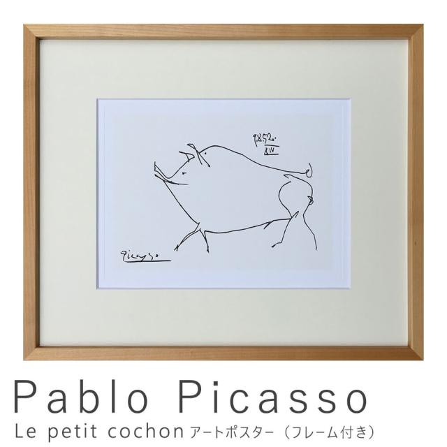 Ｐａｂｌｏ　Ｐｉｃａｓｓｏ（パブロ　ピカソ）　Ｌｅ　ｐｅｔｉｔ　ｃｏｃｈｏｎ　アートポスター（フレーム付き）　アートポスター　ポスター　フレーム　ポスターフレーム　フレーム付き　インテリア　送料無料の通販は