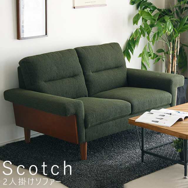 Ｓｃｏｔｃｈ（スコッチ）　２人掛けソファー　ソファ　２Ｐ　二人掛け　コーデュロイ　モスグリーン　北欧　ナチュラル　モダン　レトロ