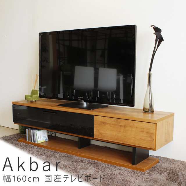 Ａｋｂａｒ（アクバル）　幅１６０ｃｍ　国産テレビボード　テレビ台　テレビボード　ＴＶ台　ＴＶボード　ローボード　幅１６０ｃｍ　日