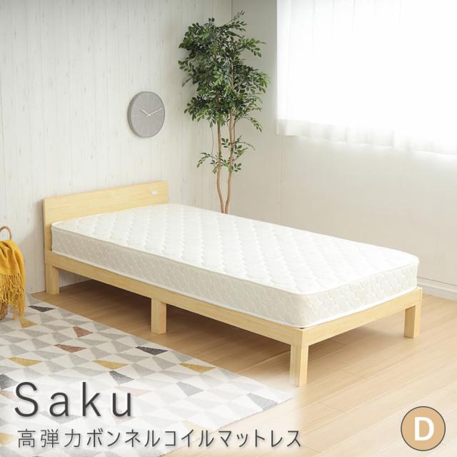 Ｓａｋｕ（サクー）　高弾力ボンネルコイルマットレス　ダブル　マットレス　ボンネルコイル　１５ｃｍ　高弾力　高反発　硬め　ベットマット　引っ越し　圧縮ロール　コンパクト梱包　ナチュラル　シンプル　北欧　レトロ　西海岸　ミッドセンチュリー