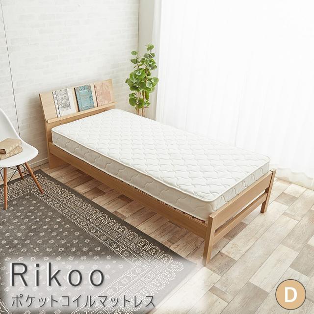 Ｒｉｋｏｏ（リクー）　ポケットコイルマットレス　ダブル　マットレス　ポケットコイル　ダブル　厚さ１７ｃｍ　高弾力　高反発　硬め　ベットマット　引っ越し　圧縮ロール　コンパクト梱包　ナチュラル　シンプル　北欧　レトロ　西海岸　ミッドセンチュリー