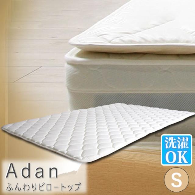 Ａｄａｎ（アダン）　ふんわりピロートップ　シングル　ピロートップマットレス　コンパクト梱包　スモールセミシングル　ピロートップ　高級ホテル仕様　マット　ベッド　布団　寝具　ナチュラル　シンプル　北欧　レトロ　西海岸　ミッドセンチュリーの通販は 11,023円