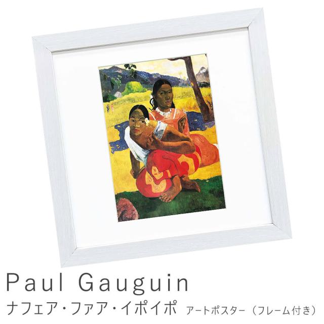 Paul Gauguin（ポール ゴーギャン） ナフェア