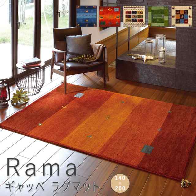 Ｒａｍａ（ラーマ）　ギャッベ　ラグマット　１４０ｃｍ×２００ｃｍ　ギャッベラグ　オールシーズン　通年使用可　ウール製　羊毛製