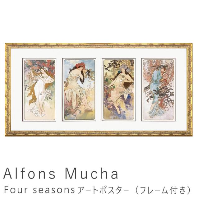 Ａｌｆｏｎｓ　Ｍｕｃｈａ（アルフォンス　　ミュシャ）　Ｆｏｕｒ　ｓｅａｓｏｎｓ　アートポスター（フレーム付き）