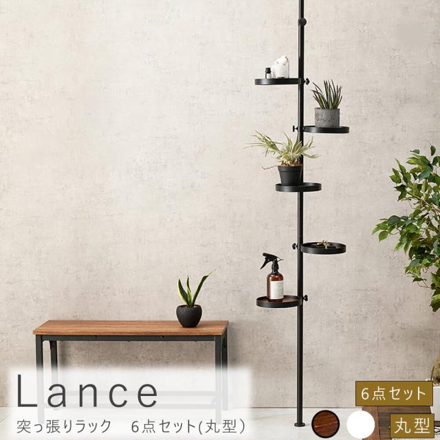 Ｌａｎｃｅ（ランス）　突っ張りラック　６点セット（丸型）　つっぱりラック　スリム　玄関　キッチン　天井　壁面収納　突っ張りラック