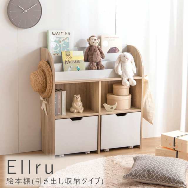 Ｅｌｌｒｕ（エルル）　絵本棚（引き出し収納タイプ）　収納　おもちゃ　絵本棚　ナチュラル　ホワイト　白　バイカラー　カジュアルの通販は 12,136円