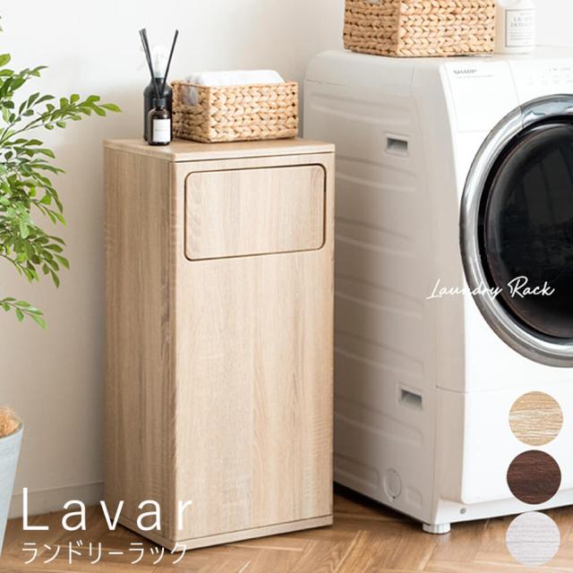 Ｌａｖｅｒ（ラバール）　ランドリー収納　サニタリー収納　洗濯物入れ　省スペース　木目調　プッシュ扉　衣類　収納　キャスター付きの通販は 11,850円