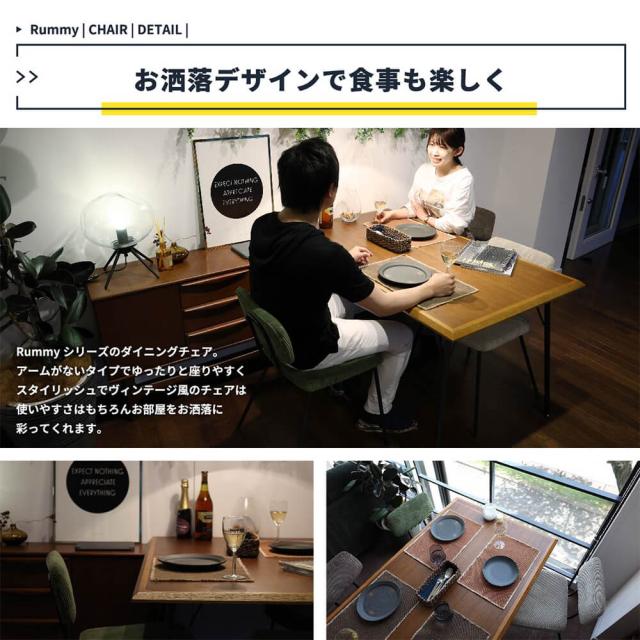 ＲＵＭＭＹ（ラミー）ダイニングチェア　ダイニングチェア　コーデュロイ　アイアン　レトロモダン　ヴィンテージ　カフェ　北欧　１脚_10