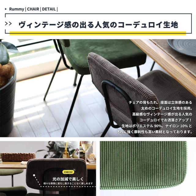 ＲＵＭＭＹ（ラミー）ダイニングチェア　ダイニングチェア　コーデュロイ　アイアン　レトロモダン　ヴィンテージ　カフェ　北欧　１脚_15