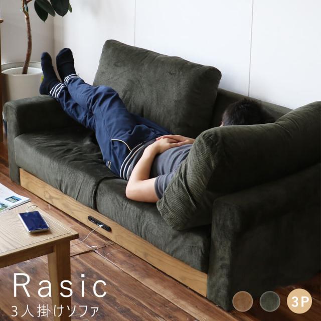 Ｒａｓｉｃ（ラスティック）３人掛けソファ　ソファ　コンセント付き　幅１７０ｃｍ　ソファー　コンセント　ローソファ