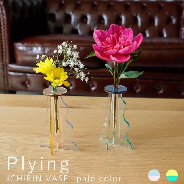 Ｐｌｙｉｎｇ（プライング）　ＩＣＨＩＲＩＮ　ＶＡＳＥ　ｐａｌｅ　ｃｏｌｏｒ　花瓶　おしゃれ　一輪挿し　花器　インテリア雑貨｜au PAY マーケット