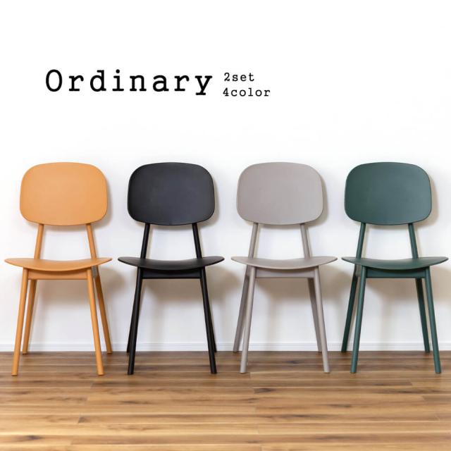 Ｏｒｄｉｎａｒｙ（オーディナリー）シンプルチェア ２脚仕かける 女性議長 夕めし女性議長 居敷き 夕めし リビング ちゃぶ台