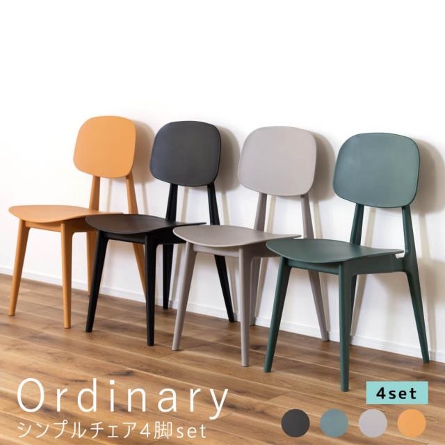 Ｏｒｄｉｎａｒｙ（オーディナリー）シンプルチェア　４脚セット　チェア　ダイニングチェア　椅子　ダイニング　リビング　食卓