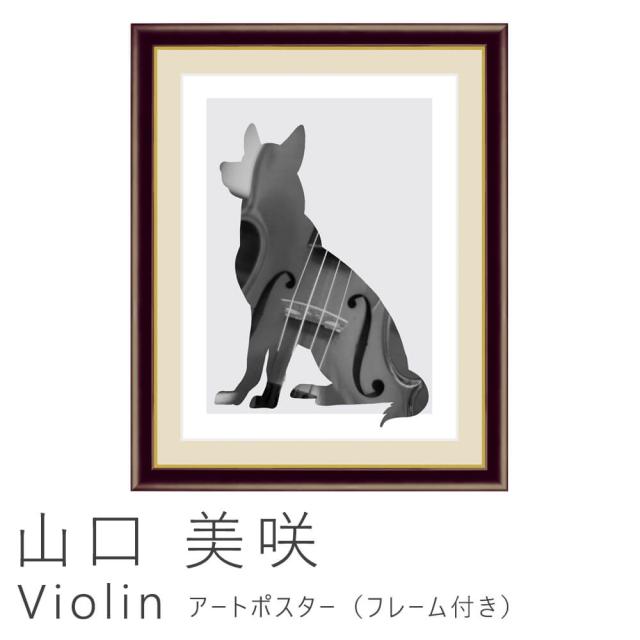 山口　美咲　Ｖｉｏｌｉｎ　アートポスター（フレーム付き）