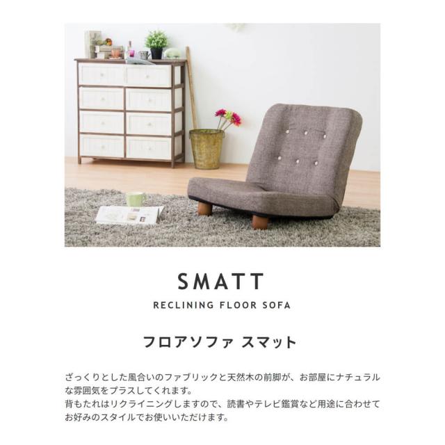 Ｓｍａｔｔ（スマット）リクライニングフロアソファ　１人掛けソファ　リクライニング　フロア　ローソファ　一人暮らし　１人掛け　１ｐ_9