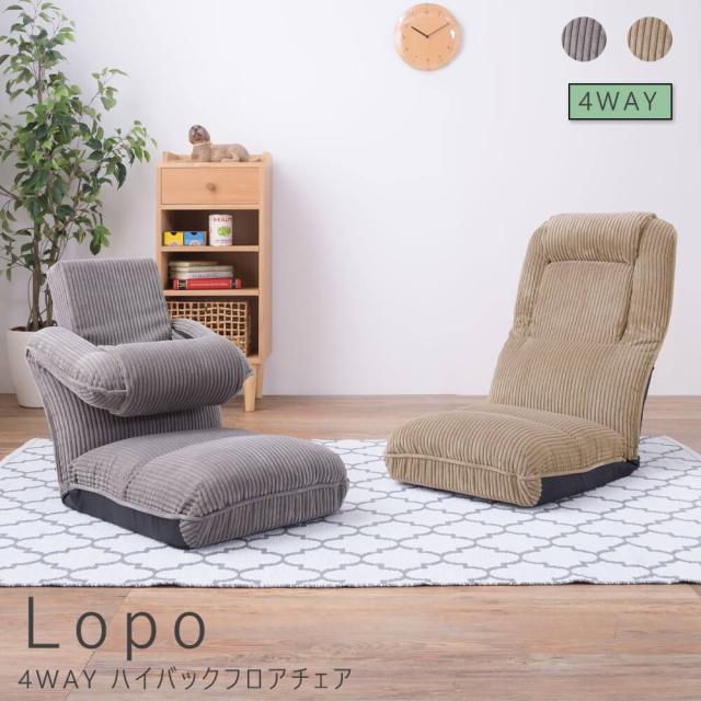 Ｌｏｐｏ（ロポ）　４ＷＡＹ　ハイバックフロアチェア　座椅子　座いす　椅子　ローチェア　フロアチェア　ハイバック　リクライニング