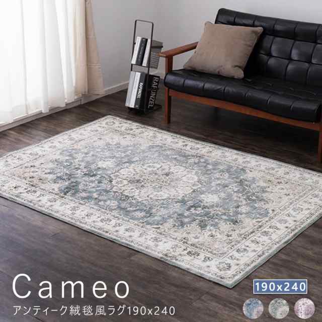 Ｃａｍｅｏ　（カメオ）アンティーク絨毯風ラグ　１９０ｘ２４０　フランネルラグ　フランネル　洗える　洗えるラグ　洗濯　選択可の通販は