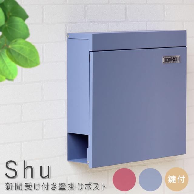 Ｓｈｕ（シュー）　新聞受け付き壁掛けポスト　ポスト　郵便受け　新聞受け　鍵付き　スチール　郵便ポスト　玄関エクステリアの通販は
