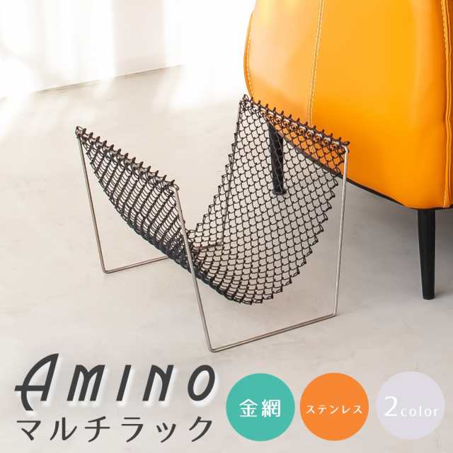 Ａｍｉｎｏ（アミーノ）　ステンレスマルチラック　荷物置き　荷物入れ　手荷物　かご　カバン入れ　かばん入れ　かばん置き　荷物おき