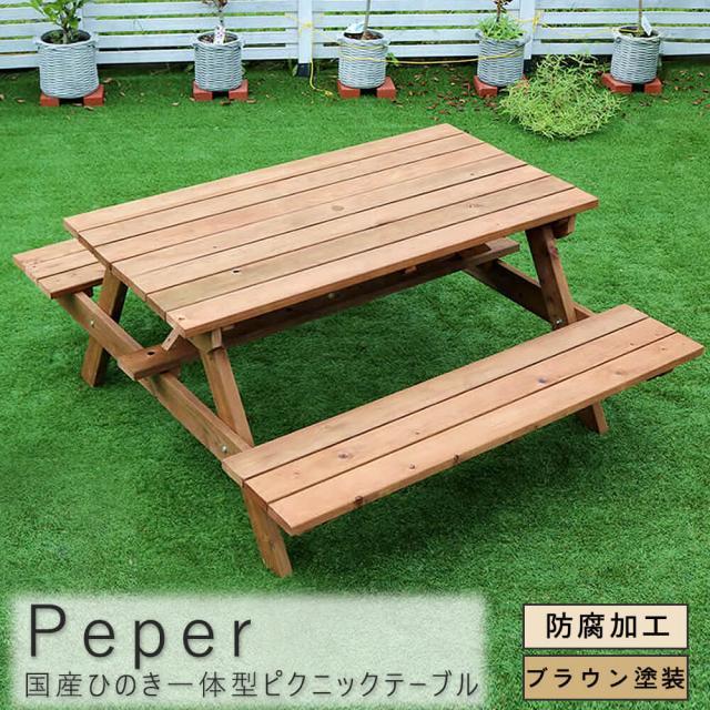 Ｐｅｐｅｒ（ペパー）国産ひのきピクニックテーブル　ブラウン　日本製　ひのき　ピクニックテーブル　テーブル　ベンチ　屋外