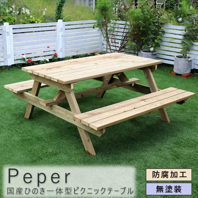 Ｐｅｐｅｒ（ペパー）国産ひのきピクニックテーブル　無塗装　日本製　ひのき　ピクニックテーブル　テーブル　ベンチ　屋外　バーベキュ