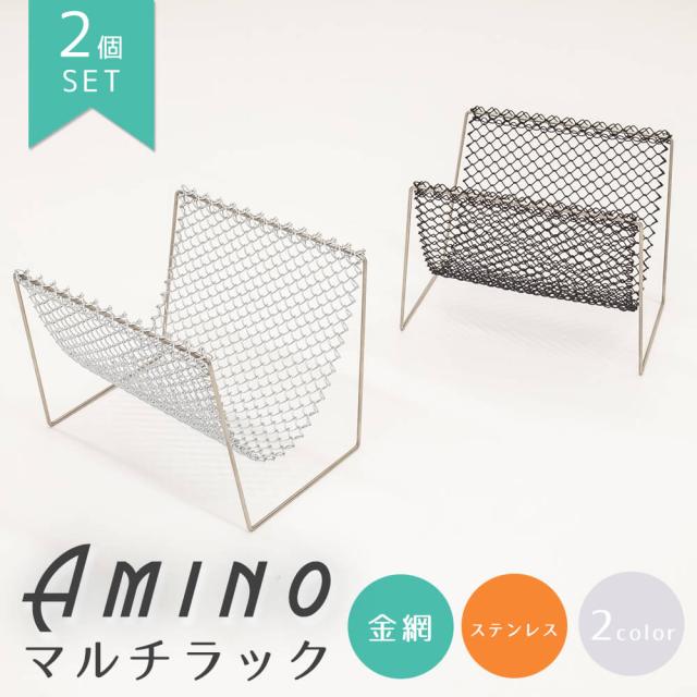 【２個セット】　Ａｍｉｎｏ（アミーノ）　ステンレスマルチラック　荷物置き　荷物入れ　手荷物　かご　カバン入れ　かばん入れ　かばん置き　荷物おき