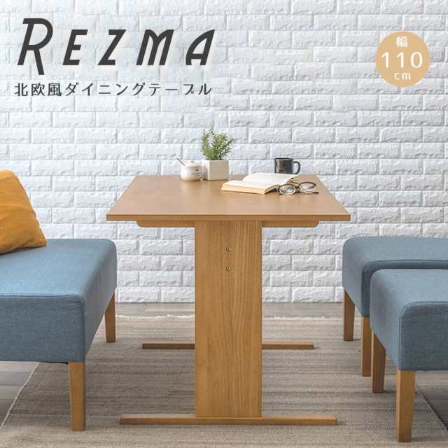 Ｒｅｚｍａ（リズマ）　北欧風天然木ダイニングテーブル　幅１１０ｃｍ　天然木　ダイニングテーブル　リビングテーブル　食卓テーブル