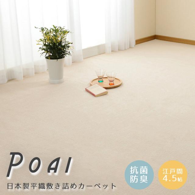 Ｐｏａｉ（ポーアイ） 日本製平織敷き詰め引っ敷き 日本の首都間４．５帖印字機 日本製 敷き詰め引っ敷き 日本の首都間４．５畳