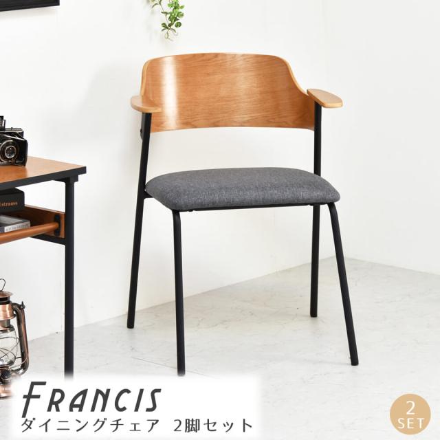 Francis（フランシス）ダイニングチェア 2脚セット