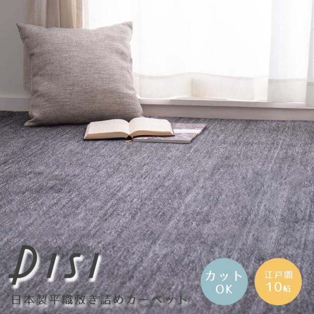 Ｄｉｓｉ（ディシ）　日本製平織敷き詰めカーペット　江戸間１０帖タイプ　日本製　敷き詰めカーペット　江戸間１０畳の通販は