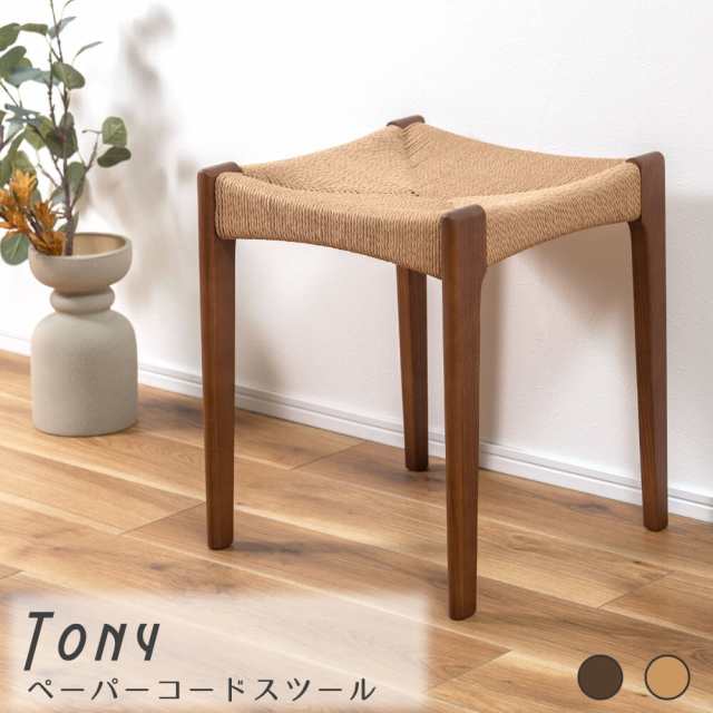 Ｔｏｎｙ（トニー）ペーパーコードスツール　スツール　チェア　チェアー　椅子　イス　背もたれなし　おしゃれ　木製　木脚