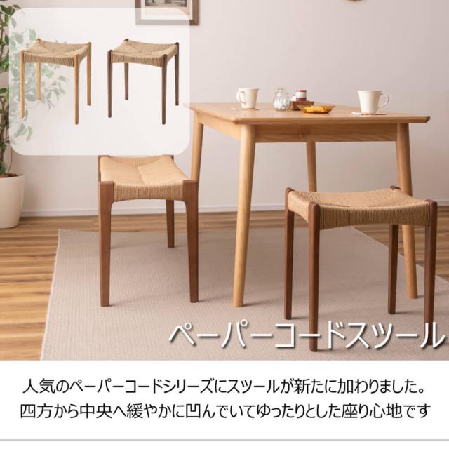 Ｔｏｎｙ（トニー）ペーパーコードスツール　スツール　チェア　チェアー　椅子　イス　背もたれなし　おしゃれ　木製　木脚_9