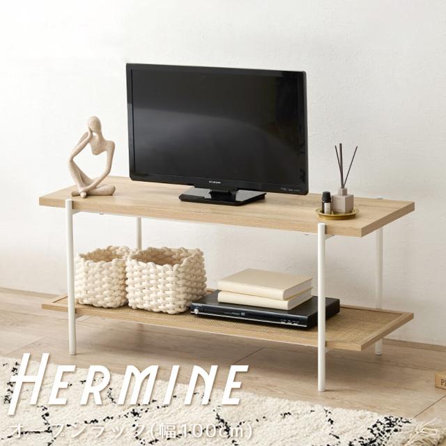 Ｈｅｒｍｕｎｅ　（エルミン）　オープンラック　幅１００ｃｍ　テレビ台　シェルフ　木目調　ラタン調　ナチュラル　棚　ラック