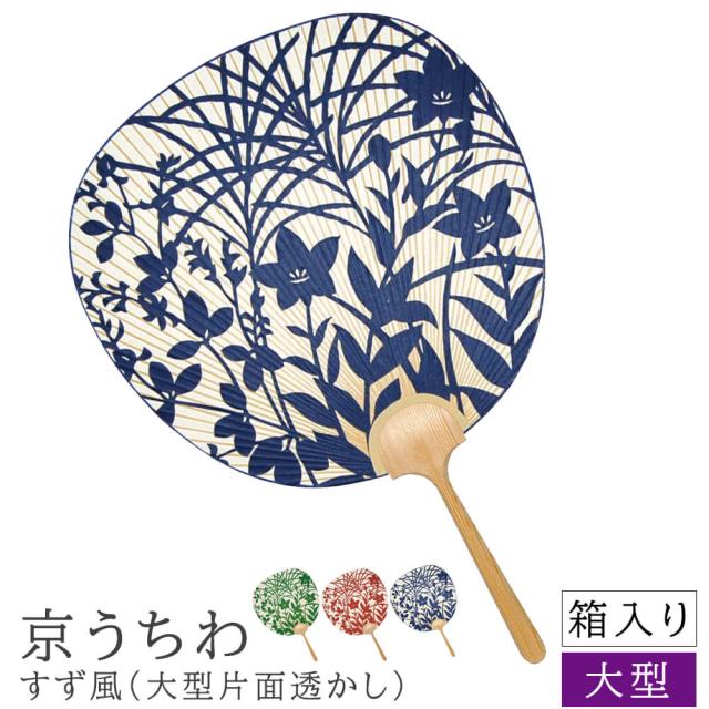 京うちわ すず風 (片面透かし) 大型 京うちわ 京団扇 京都 うちわ 団扇 職人 和紙 和風 和柄 和モダン 箱入り おしゃれ