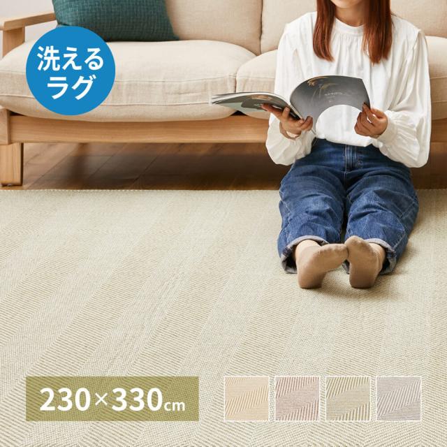 ヘリンボンラグ　２３０ｃｍｘ３３０ｃｍ　ラグ　洗える　洗濯機で洗える　ヘリンボーン柄_10