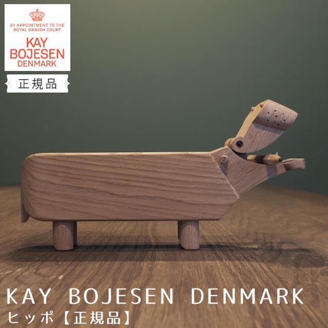 ＫＡＹ　ＢＯＪＥＳＥＮ　ＤＥＮＭＡＲＫ（カイ・ボイスン　デンマーク）　ヒッポ【正規品】　カイ　ボイスン　カバ