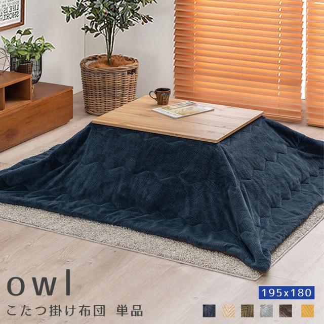 こたつ掛け布団　１９５ｘ１８０　単品　こたつ　こたつふとん　こたつ布団　コタツ　コタツ布団　コタツふとん　長方形