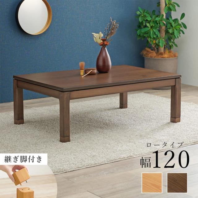 リビングこたつーブル　こたつ　センターテーブル　ロータイプ　ダイニング　高さ調節　和モダン　北欧　カントリー　レトロ リビングこたつーブル こたつ センターテーブル ロータイプ ダイニング